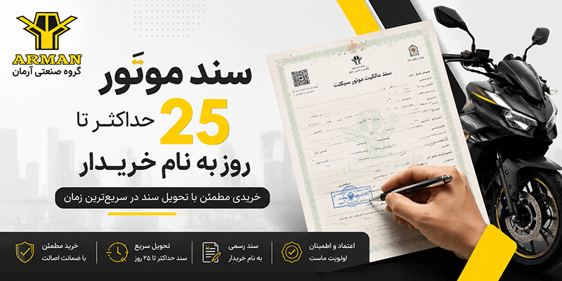 سند موتور سیکلت ارمان موتور